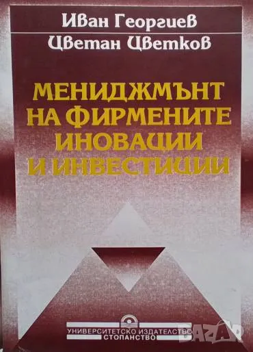 Мениджмънт на фирмените иновации и инвестиции, снимка 1