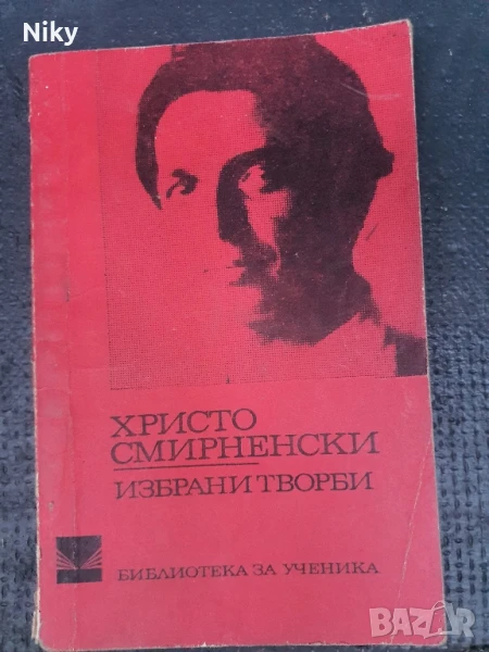 Христо Смирненски-Избрани творби , снимка 1