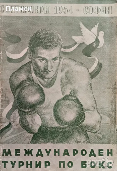 Международен турнир по бокс септември 1954 - София П. М. Петков, снимка 1