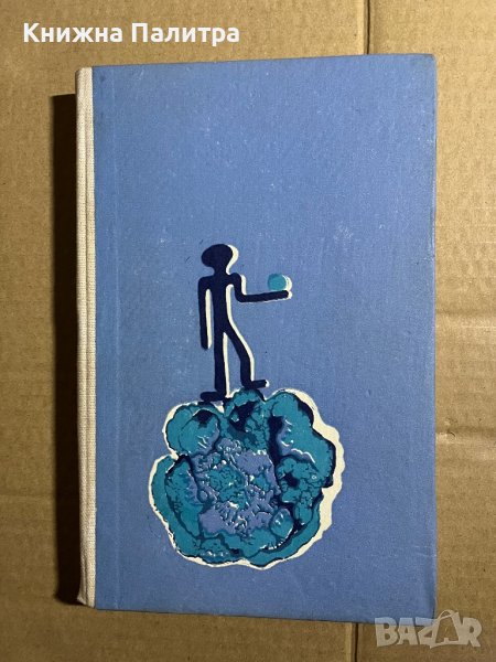 Да нахраниш орела -Любен Дилов , снимка 1