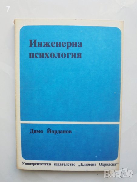 Книга Инженерна психология - Димо Йорданов 1990 г., снимка 1