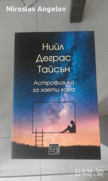 Нийл Деграс Тайсън - книги, снимка 1