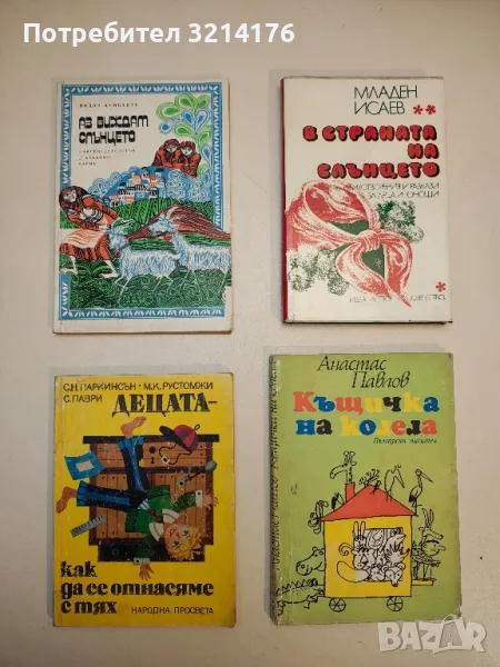 В страната на слънцето - Младен Исаев, снимка 1