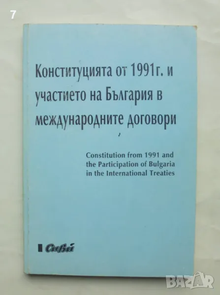 Книга Конституцията от 1991 г. и участието на България в международните договори, снимка 1