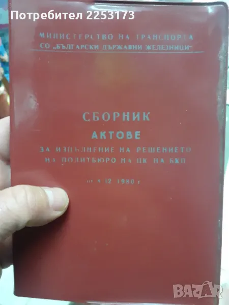 Стар нормативен документ за Бдж.Стари служебни бележки., снимка 1