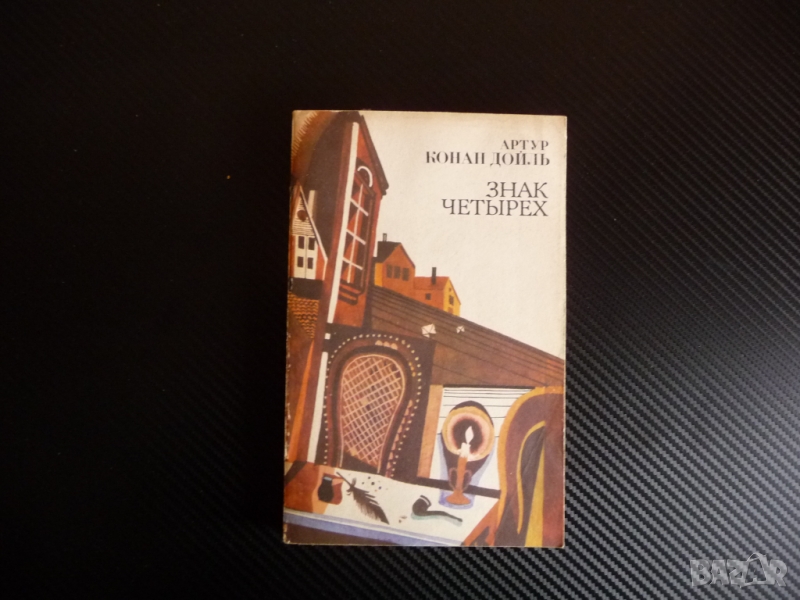 Знак четырех - Артур Конан Дойль Артър Конан Дойл - Знакът на четиримата 4, снимка 1