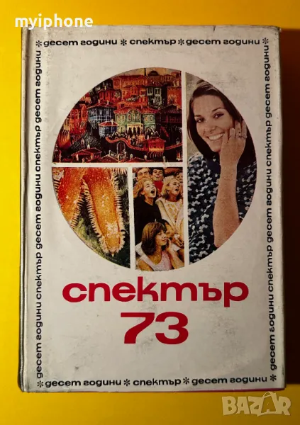 Стара Книга Спектър 73 / Елена Коларова, снимка 1