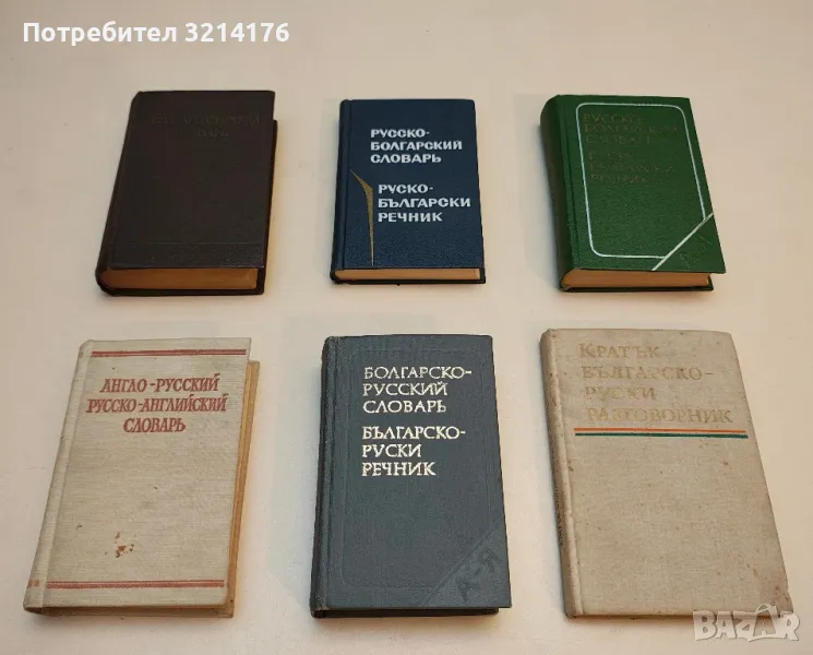 Руско-български речник / Русско-болгарский словарь - Сава Чукалов / Савва Чукалов, снимка 1