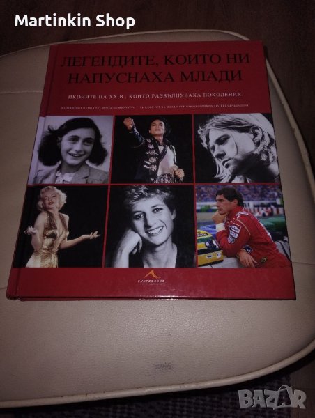 Книга книгомания Легендите който ни напуснаха млади, снимка 1