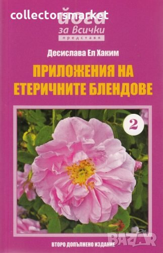 Йога за всички представя: Приложения на етеричните блендове – 2, снимка 1