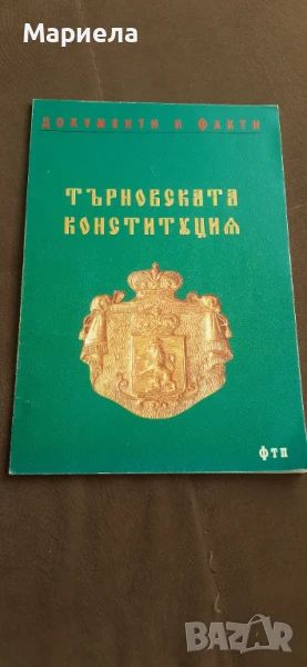 Търновската конституция , снимка 1