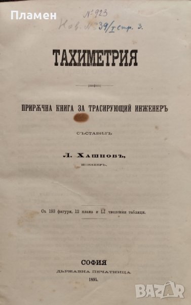 Тахиметрия. Приръчна книга за трасирующий инженеръ Л. Хашновъ, снимка 1