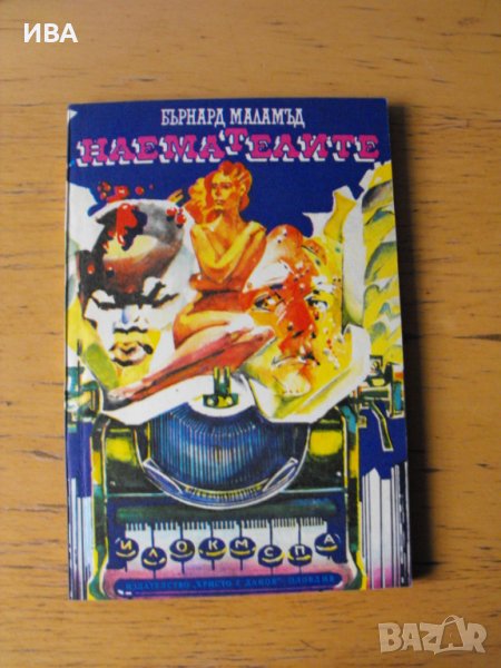 Наемателите.  Автор: Бърнард Маламъд., снимка 1