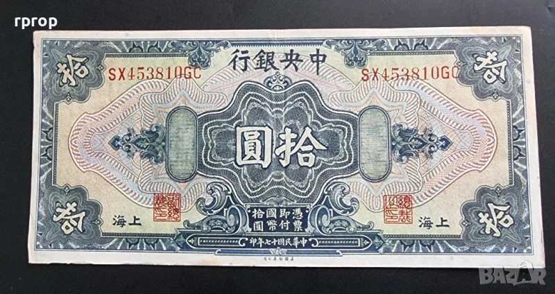 Шанхай.
Китай.
10 долар 1928 година.
Добре запазена на вид банкнота.
Рядка., снимка 1