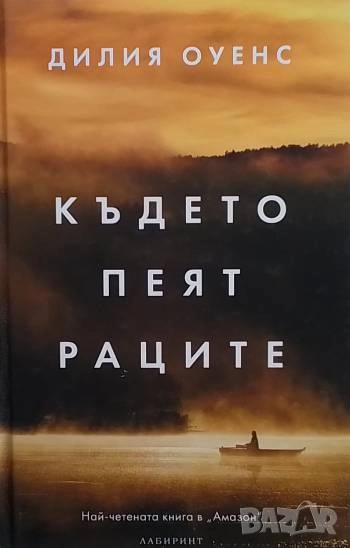 Където пеят раците Дилия Оуенс, снимка 1