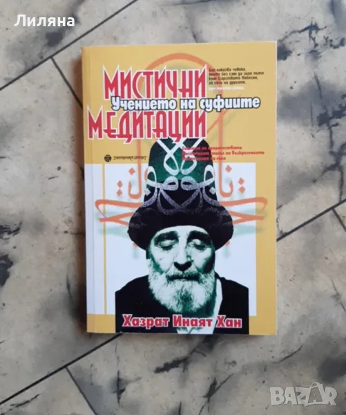 Мистични медитации - Учението на суфиите, снимка 1
