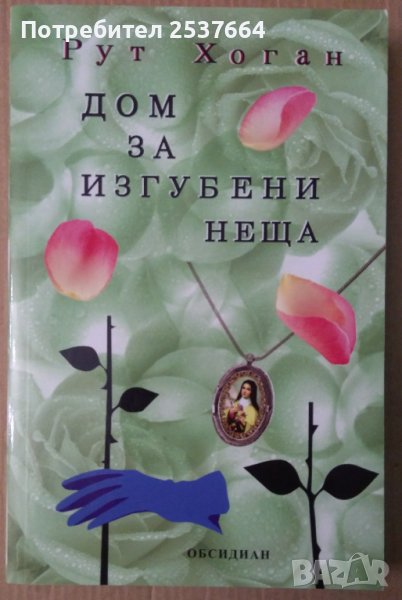 Дом за изгубени неща  Рут Хоган, снимка 1