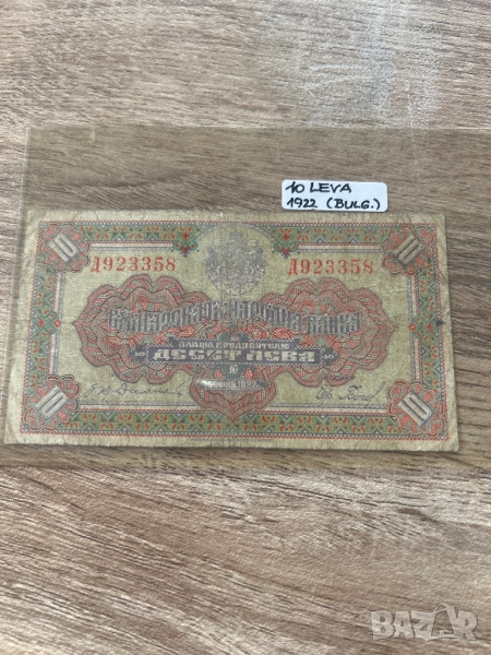 10лева 1922, снимка 1