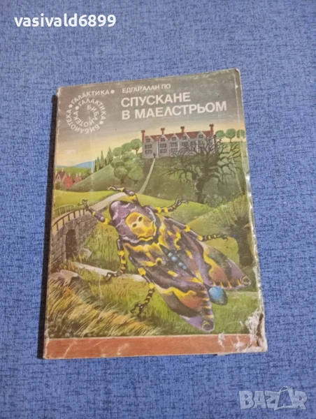 Едгар Алан По - Спускане в Маелстрьом , снимка 1