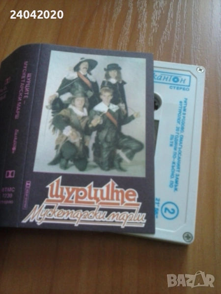 Щурците - Мускетарски Марш Балкантон касета като нова!, снимка 1
