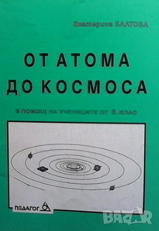 От атома до космоса Екатерина Балтова, снимка 1