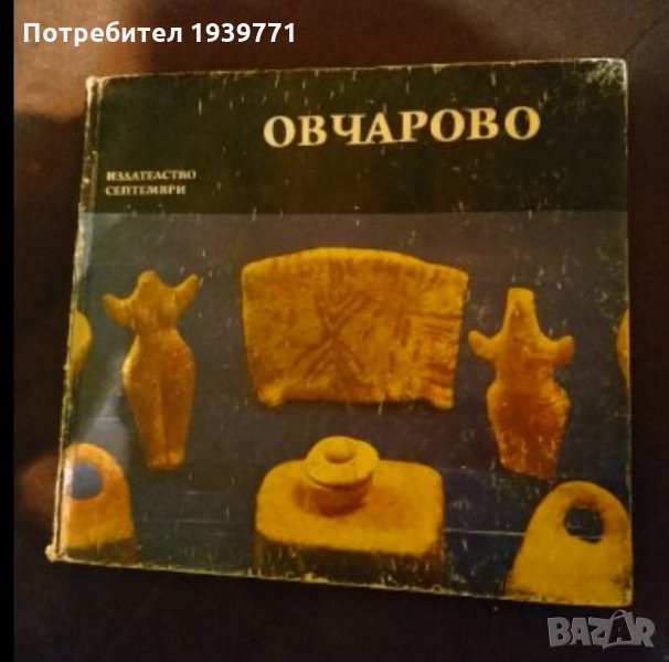 Овчарово Хенриета Тодорова, снимка 1