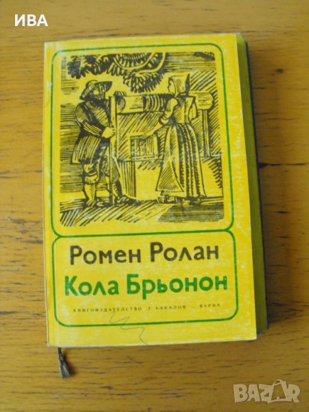 Кола Брьонон.  Автор: Роман Ролан., снимка 1