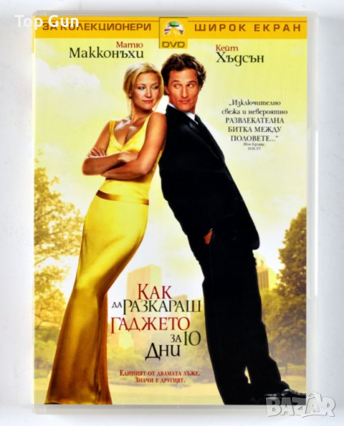 ДВД Как да разкараш гаджето за 10 дни DVD How to Lose a Guy in 10 Days, снимка 1