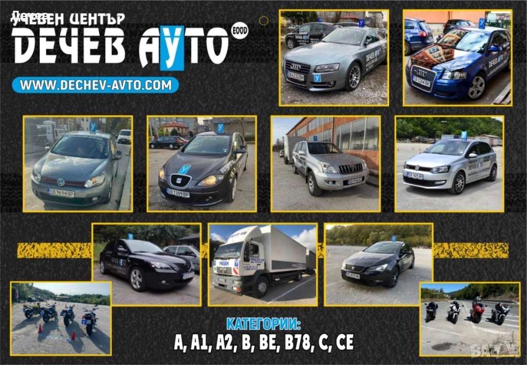 Шофьорски Курс категории-А,А2,В,B+E,В(78),С,CE, снимка 1