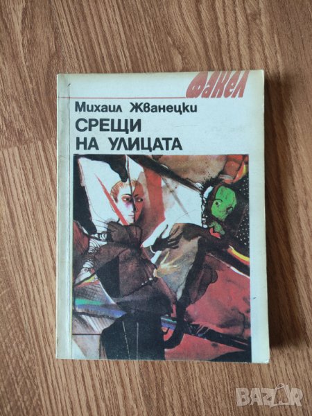 Михаил Жванецки - "Срещи на улицата" , снимка 1