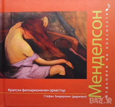 Шедьоври на класиката. Менделсон + CD, снимка 1