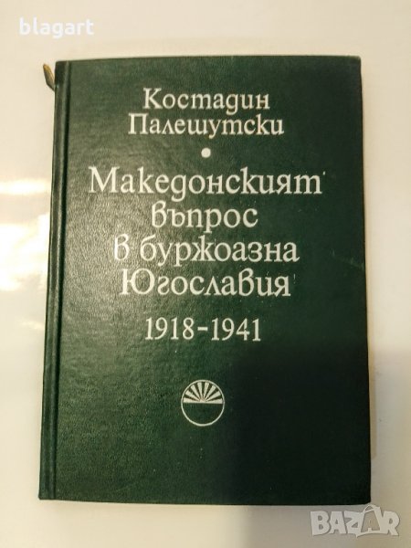 "Македонският въпрос", снимка 1