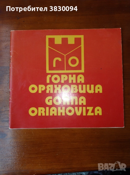 Горна Оряховица, снимка 1