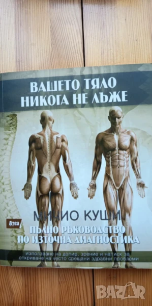Вашето тяло никога не лъже. Пълно ръководство по източна диагностика , снимка 1