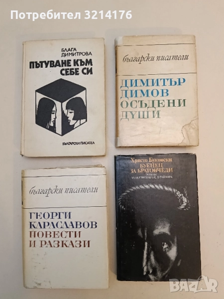 Осъдени души - Димитър Димов, снимка 1