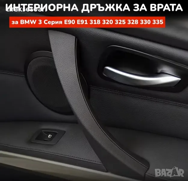 НОВИ Интериорни Вътрешни Дръжки За BMW 3 Серия E90 E91 E92, снимка 1