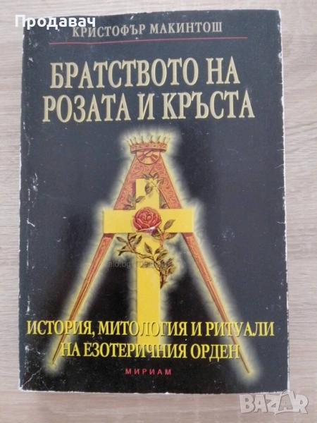 Братството на розата и кръста. Розенкройцерите - история, митология и ритуали., снимка 1
