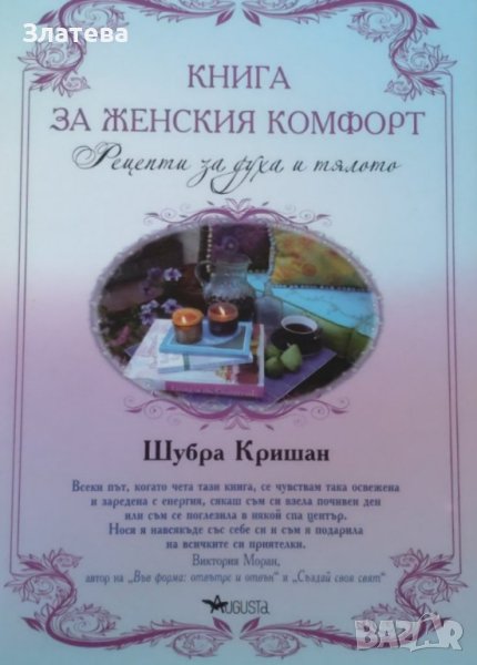 Книга за женския комфорт - Шубра Кришан, снимка 1