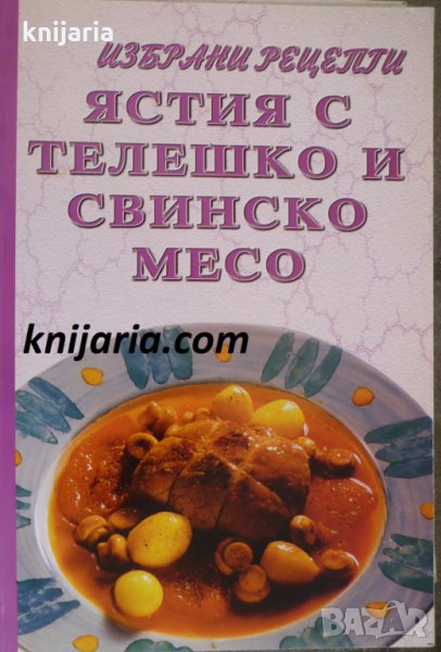 Избрани рецепти: Ястия с телешко и свинско месо, снимка 1