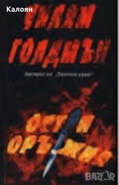 Уилям Голдмън - Остри оръжия (2002), снимка 1