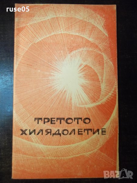 Книга "Третото хилядолетие - Димитър Пеев" - 30 стр., снимка 1