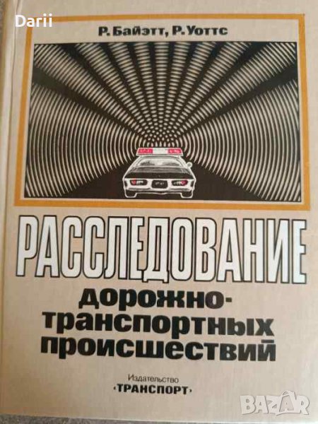 Расследование дорожно-транспортных происшествий- Р. Байэтт, Р. Уоттс, снимка 1