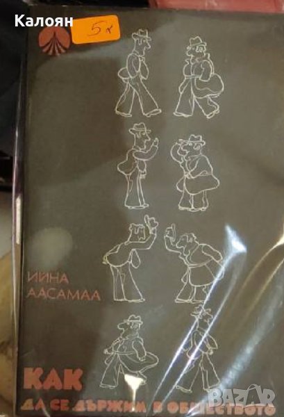 Ийна Аасамаа - Как да се държим в обществото (1976), снимка 1