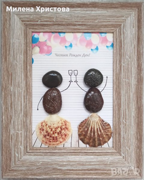 Подарък за Рожден Ден с морски камъчета, снимка 1