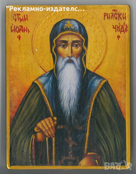 Икона на Св. Йоан Рилски, снимка 1