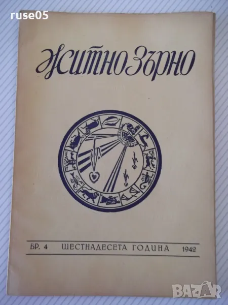 Списание "Житно зърно - бр. 4 - 1942 г." - 32 стр., снимка 1