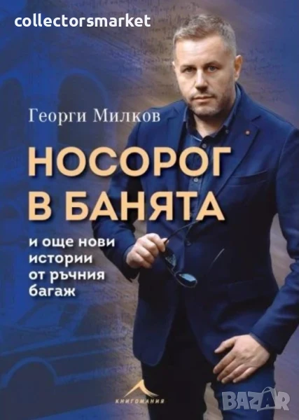 Носорог в банята и още нови истории от ръчния багаж, снимка 1