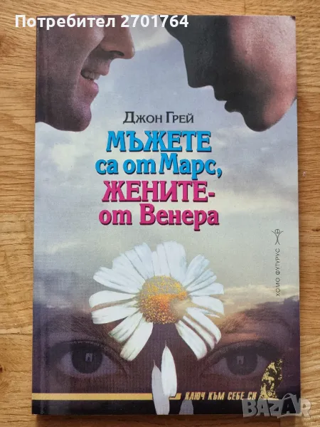 Мъжете са от марс, жените - от венера , снимка 1
