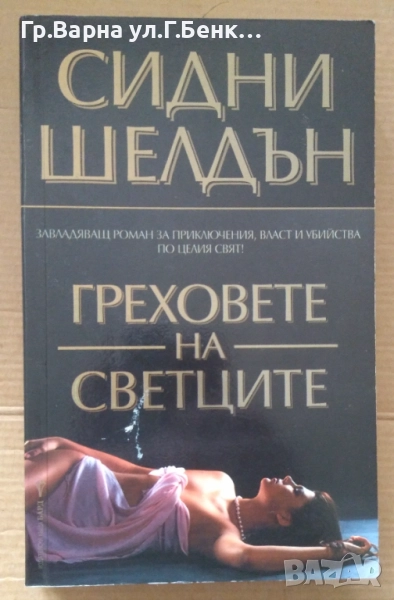 Греховете на светците  Сидни Шелдън 8лв, снимка 1