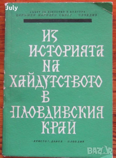 Из историята на хайдутството в Пловдивския край, сборник, снимка 1